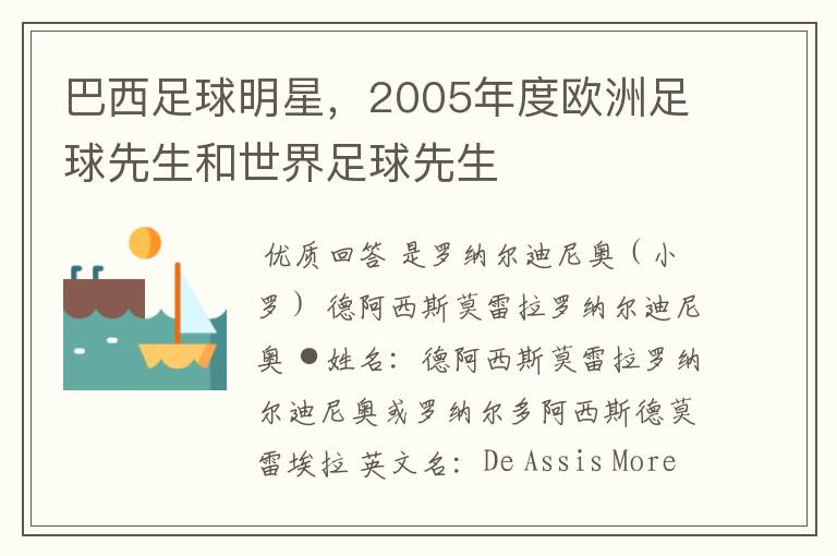 巴西足球明星,2005年度欧洲足球先生和世界足球先生