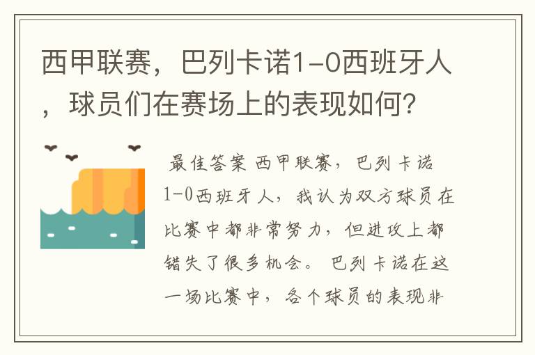 西甲联赛，巴列卡诺1-0西班牙人，球员们在赛场上的表现如何？