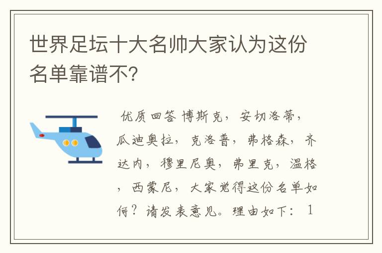 世界足坛十大名帅大家认为这份名单靠谱不？