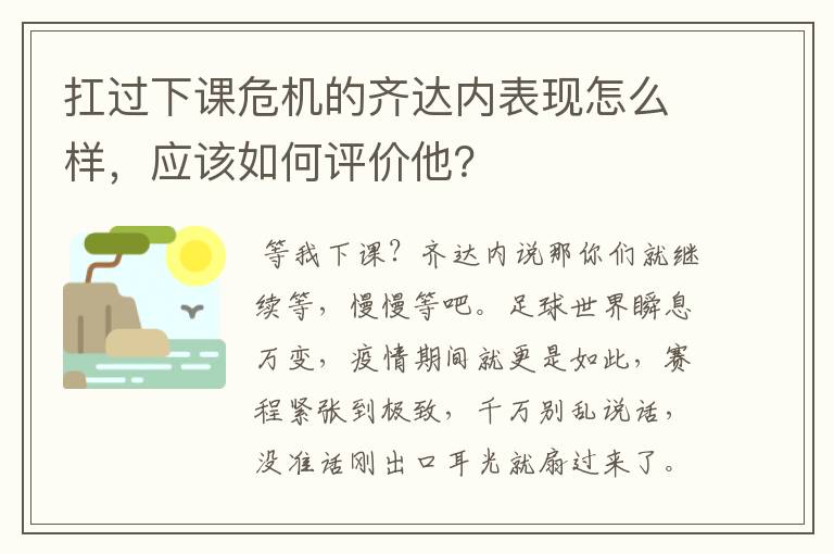 扛过下课危机的齐达内表现怎么样，应该如何评价他？