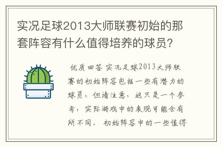 实况足球2013大师联赛初始的那套阵容有什么值得培养的球员？青年队呢？