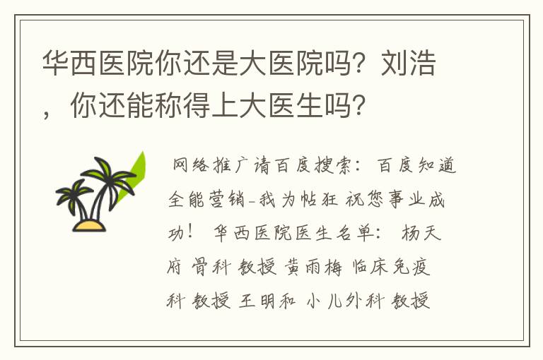 华西医院你还是大医院吗？刘浩，你还能称得上大医生吗？