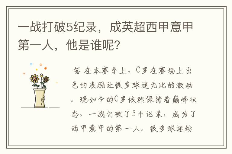 一战打破5纪录，成英超西甲意甲第一人，他是谁呢？