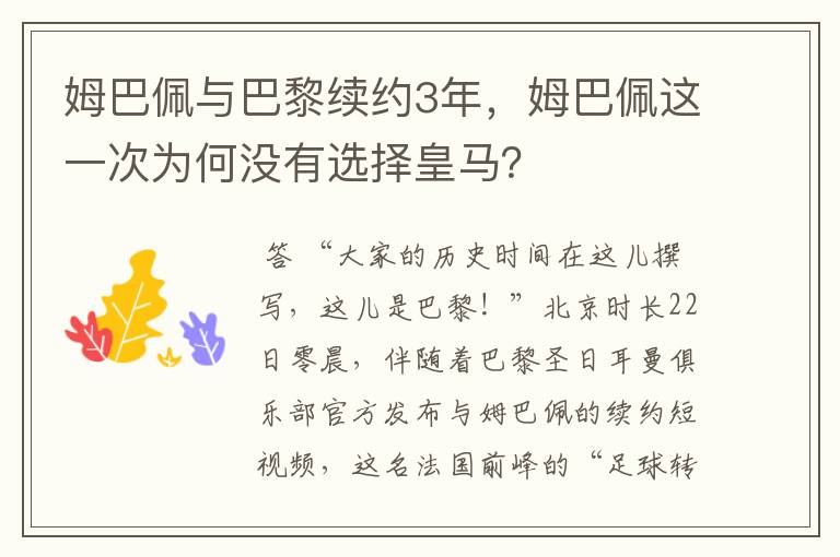 姆巴佩与巴黎续约3年，姆巴佩这一次为何没有选择皇马？