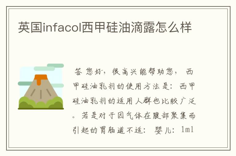 英国infacol西甲硅油滴露怎么样