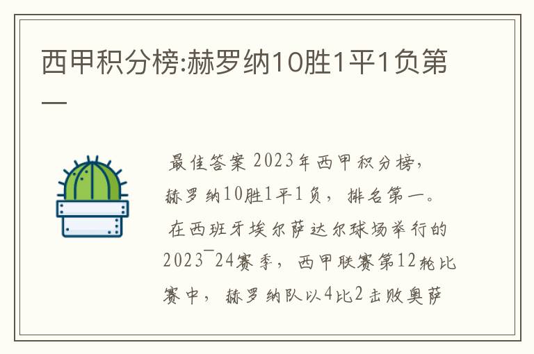 西甲积分榜:赫罗纳10胜1平1负第一