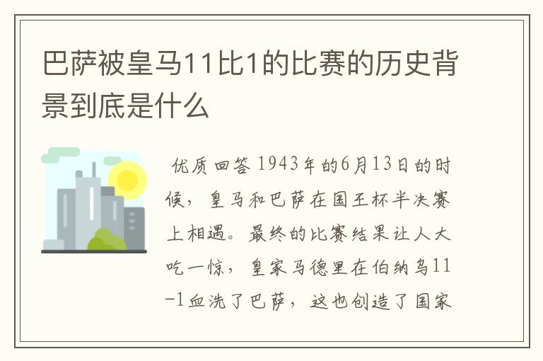 巴萨被皇马11比1的比赛的历史背景到底是什么