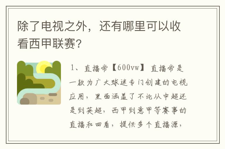 除了电视之外，还有哪里可以收看西甲联赛?