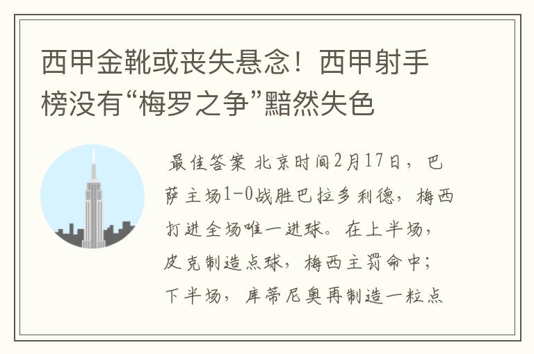 西甲金靴或丧失悬念！西甲射手榜没有“梅罗之争”黯然失色