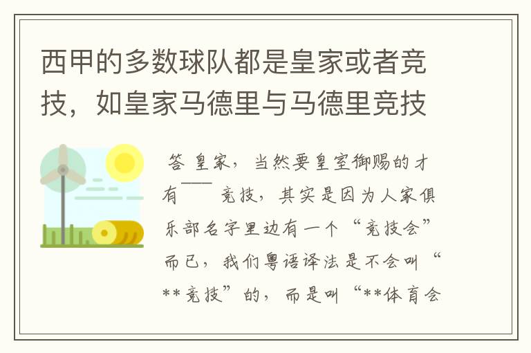 西甲的多数球队都是皇家或者竞技，如皇家马德里与马德里竞技，但是皇家与竞技有什么区别呢