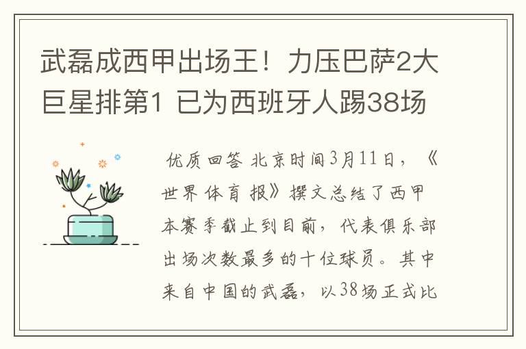 武磊成西甲出场王！力压巴萨2大巨星排第1 已为西班牙人踢38场