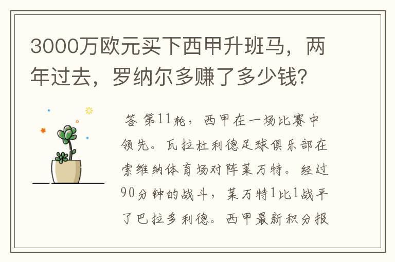 3000万欧元买下西甲升班马，两年过去，罗纳尔多赚了多少钱？