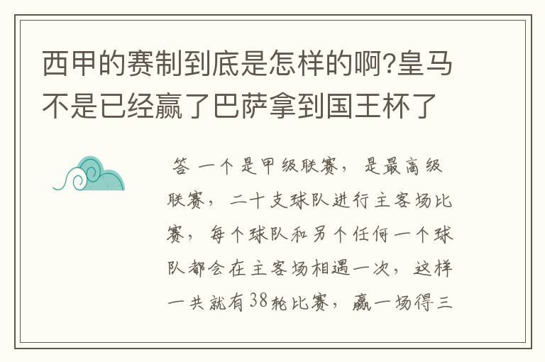 西甲的赛制到底是怎样的啊?皇马不是已经赢了巴萨拿到国王杯了吗?为什么还有比赛啊