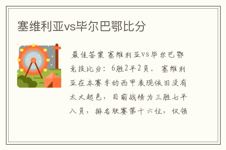 塞维利亚vs毕尔巴鄂比分