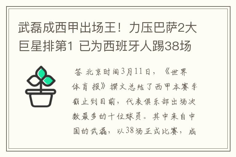 武磊成西甲出场王！力压巴萨2大巨星排第1 已为西班牙人踢38场