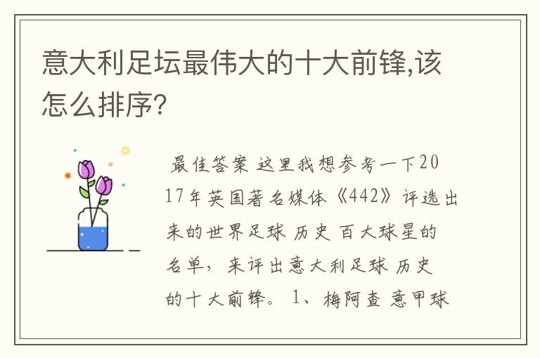 意大利足坛最伟大的十大前锋,该怎么排序？