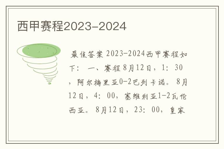 西甲赛程2023-2024