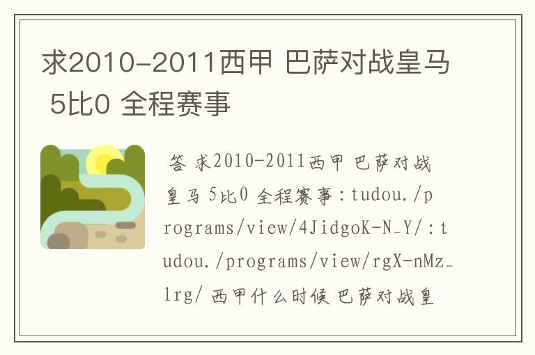 求2010-2011西甲 巴萨对战皇马 5比0 全程赛事