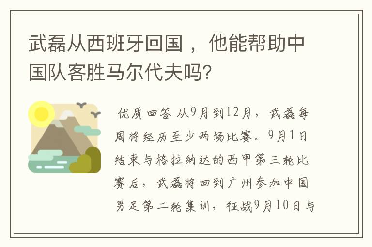 武磊从西班牙回国 ，他能帮助中国队客胜马尔代夫吗？