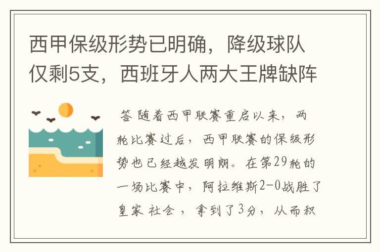 西甲保级形势已明确，降级球队仅剩5支，西班牙人两大王牌缺阵