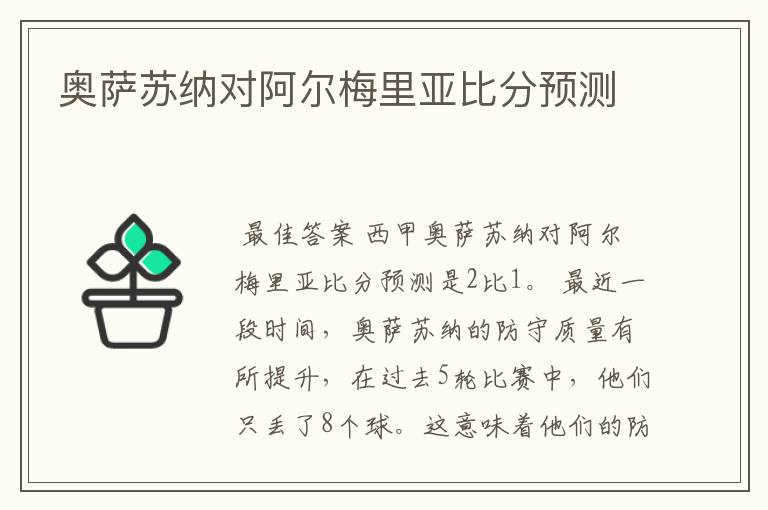 奥萨苏纳对阿尔梅里亚比分预测