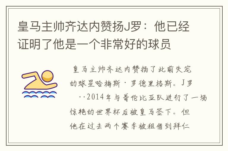 皇马主帅齐达内赞扬J罗：他已经证明了他是一个非常好的球员