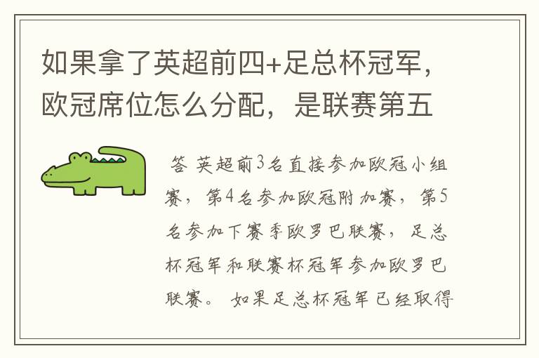 如果拿了英超前四+足总杯冠军，欧冠席位怎么分配，是联赛第五还是足总亚军进欧冠？