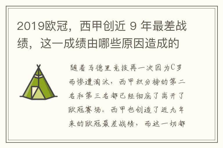 2019欧冠，西甲创近 9 年最差战绩，这一成绩由哪些原因造成的？