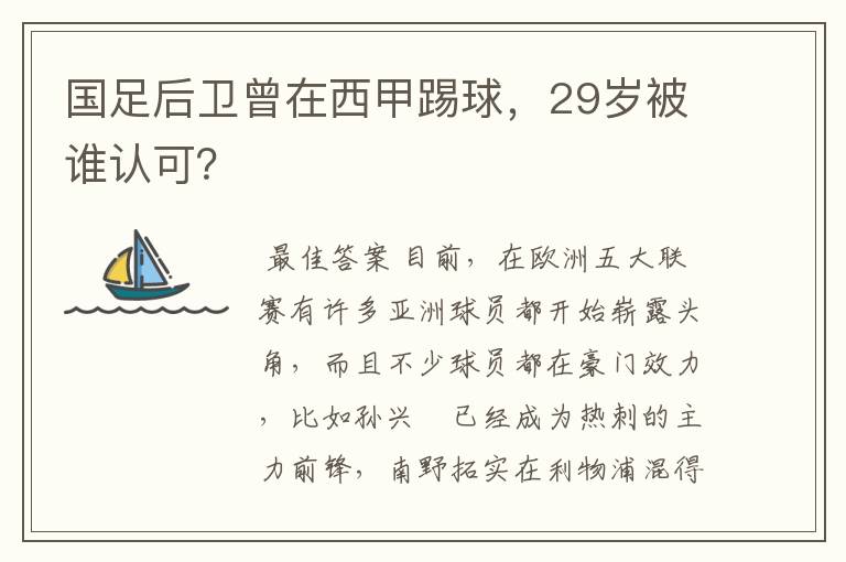 国足后卫曾在西甲踢球，29岁被谁认可？