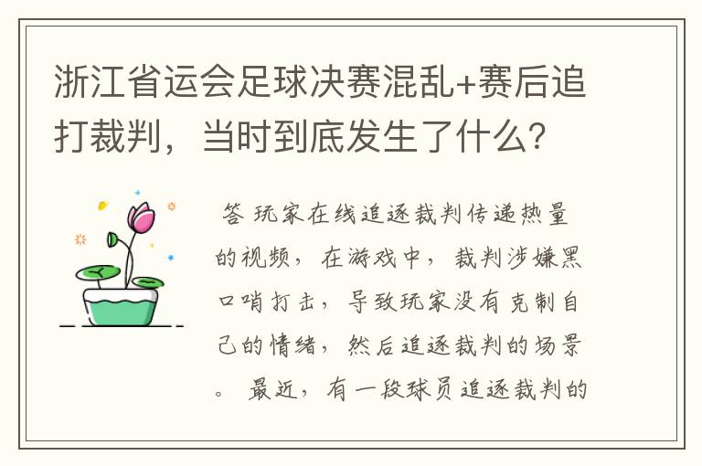 浙江省运会足球决赛混乱+赛后追打裁判，当时到底发生了什么？