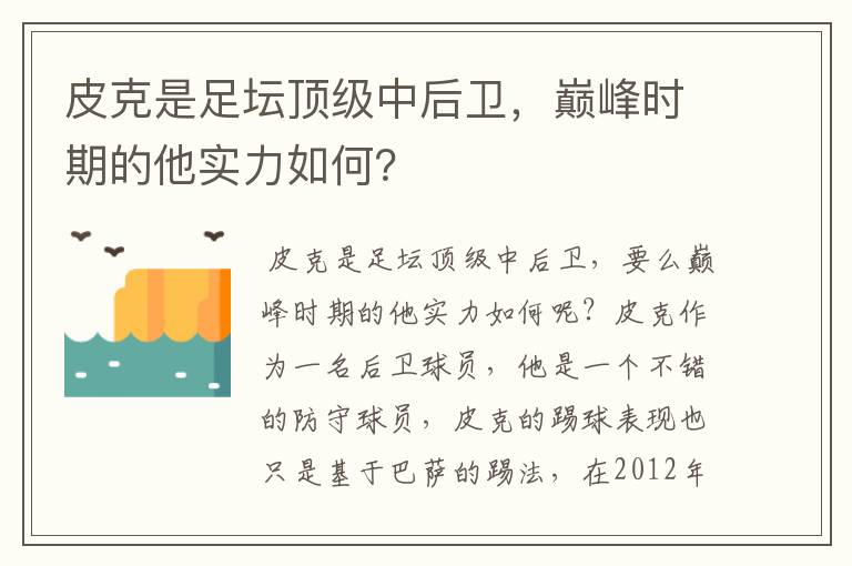 皮克是足坛顶级中后卫，巅峰时期的他实力如何？