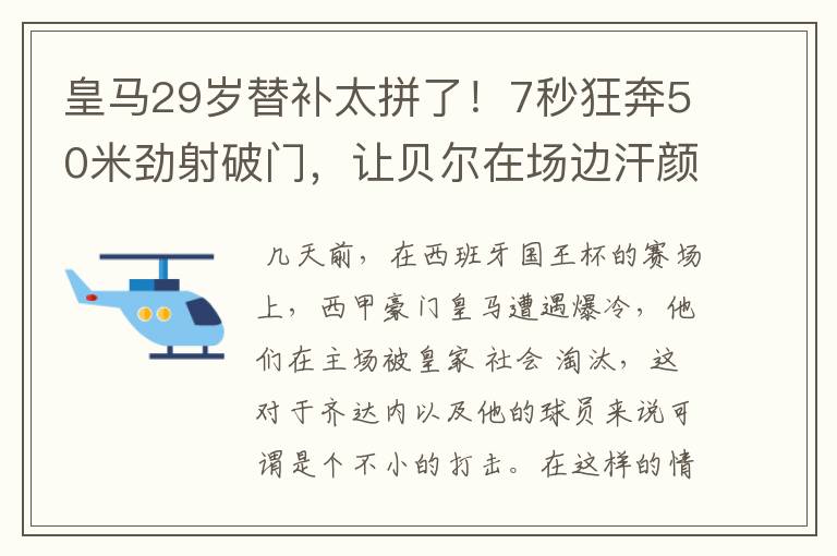 皇马29岁替补太拼了！7秒狂奔50米劲射破门，让贝尔在场边汗颜