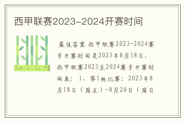 西甲联赛2023-2024开赛时间