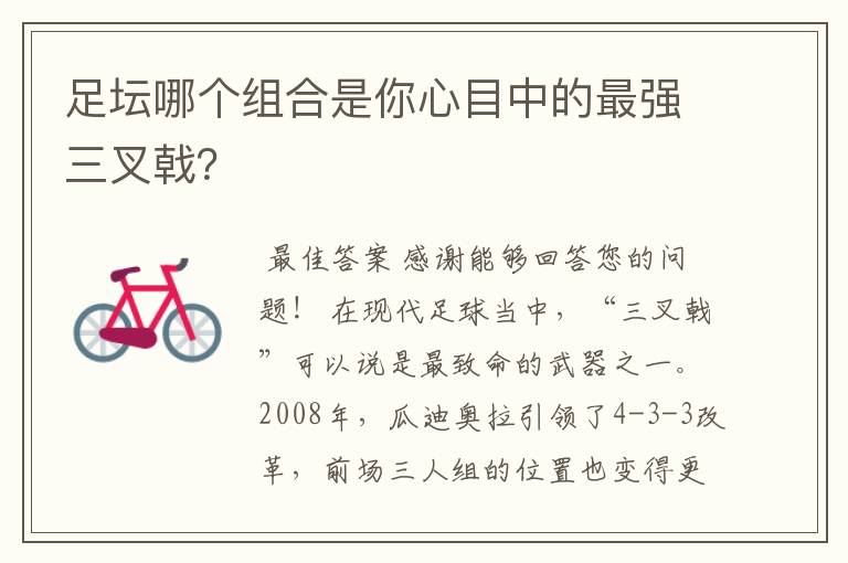 足坛哪个组合是你心目中的最强三叉戟？