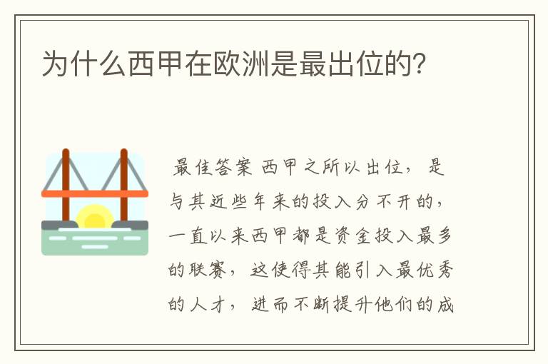 为什么西甲在欧洲是最出位的？