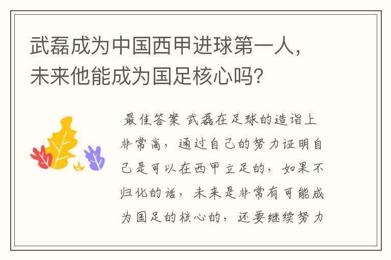 武磊成为中国西甲进球第一人，未来他能成为国足核心吗？