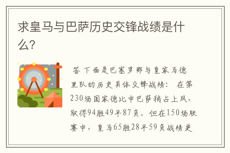 求皇马与巴萨历史交锋战绩是什么？