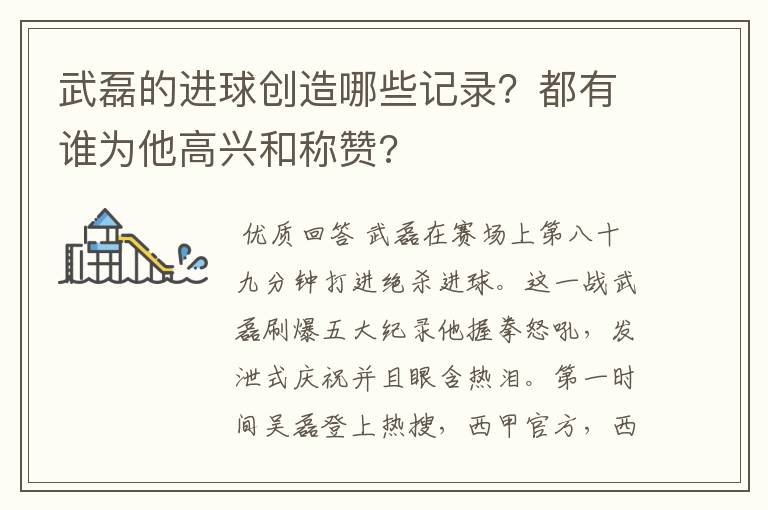 武磊的进球创造哪些记录？都有谁为他高兴和称赞?