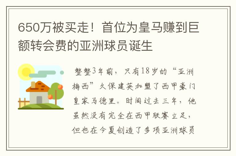 650万被买走！首位为皇马赚到巨额转会费的亚洲球员诞生