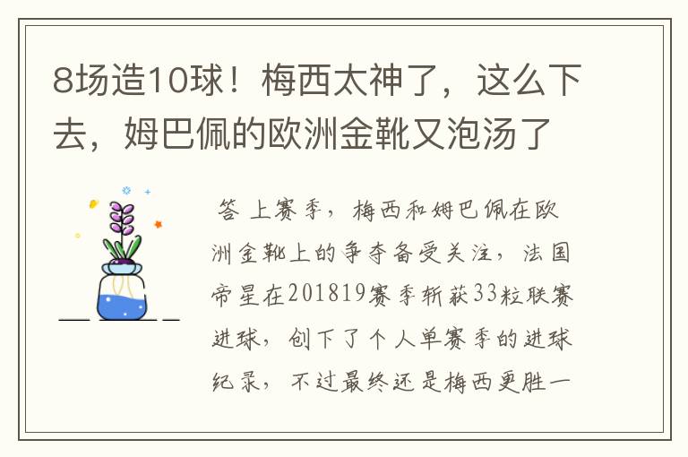 8场造10球！梅西太神了，这么下去，姆巴佩的欧洲金靴又泡汤了？