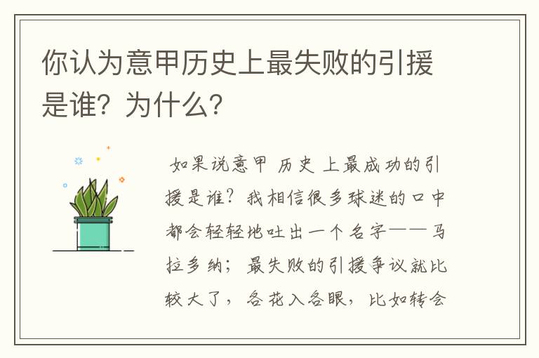 你认为意甲历史上最失败的引援是谁？为什么？