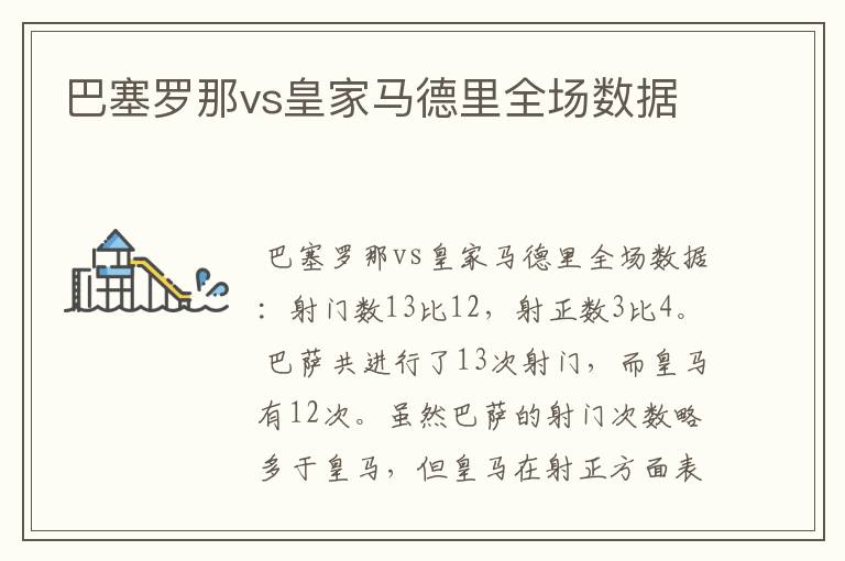 巴塞罗那vs皇家马德里全场数据