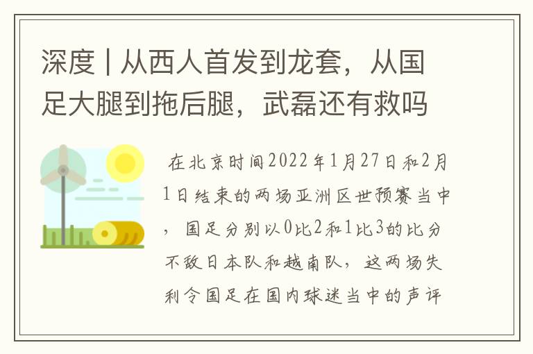 深度 | 从西人首发到龙套，从国足大腿到拖后腿，武磊还有救吗