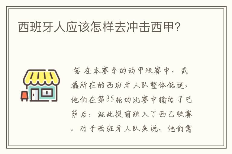 西班牙人应该怎样去冲击西甲？