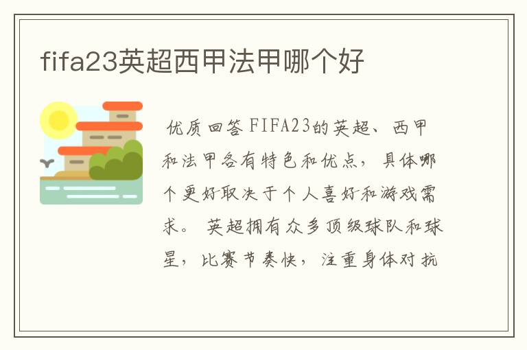 fifa23英超西甲法甲哪个好