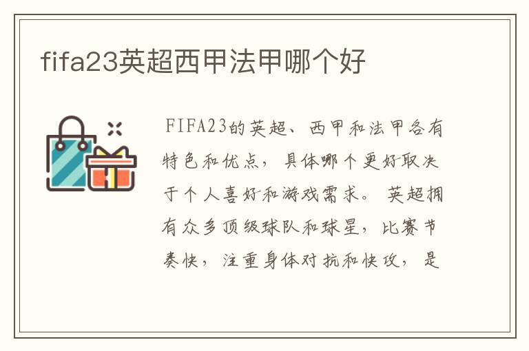 fifa23英超西甲法甲哪个好