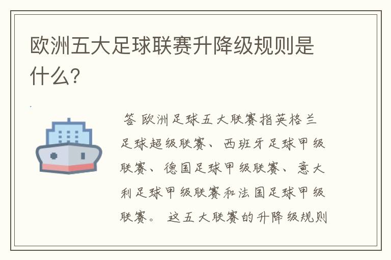 欧洲五大足球联赛升降级规则是什么？