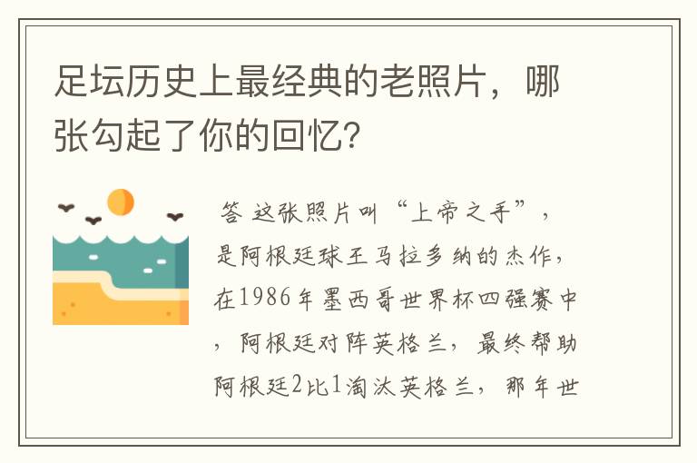 足坛历史上最经典的老照片，哪张勾起了你的回忆？