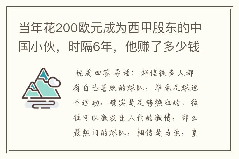 当年花200欧元成为西甲股东的中国小伙，时隔6年，他赚了多少钱？