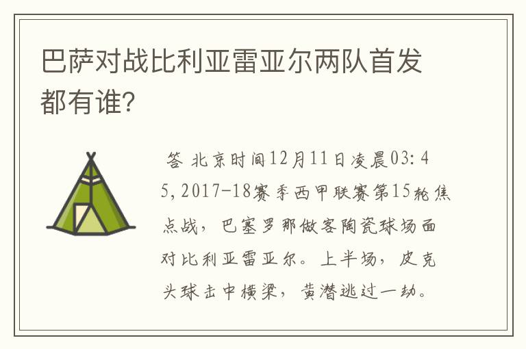 巴萨对战比利亚雷亚尔两队首发都有谁？